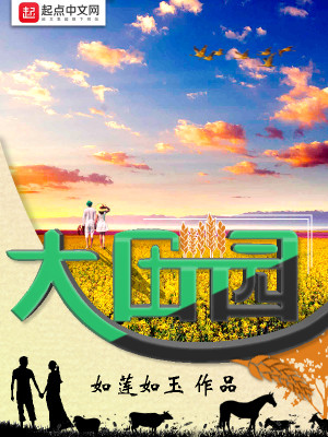 Bìa truyện Đại Điền Viên (大田园)