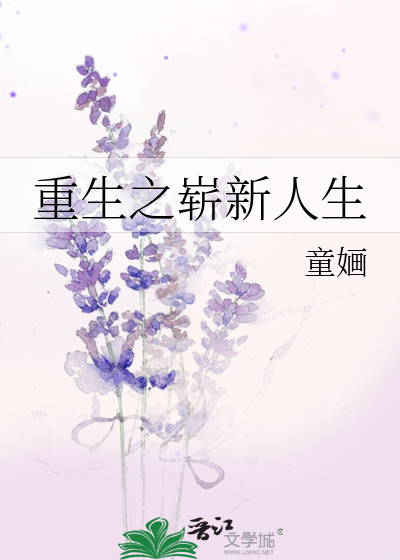 Bìa truyện Trọng Sinh Chi Tiệm Tân Nhân Sinh (重生之崭新人生)