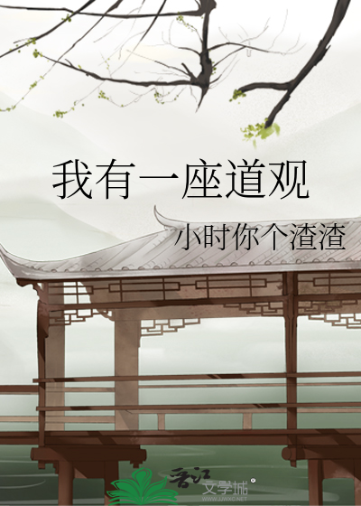 Bìa truyện Ngã Hữu Nhất Tọa Đạo Quan (我有一座道观)