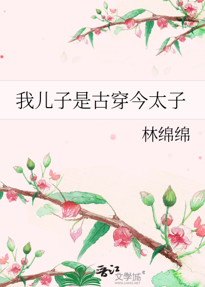 Bìa truyện Ngã Nhân Tử Thị Cổ Xuyên Kim Thái Tử (我儿子是古穿今太子)
