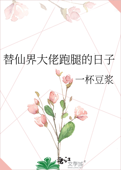 Bìa truyện Thế Tiên Giới Đại Lão Bào Thối Đích Nhật Tử (替仙界大佬跑腿的日子)