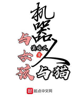 Bìa truyện Cơ Khí Nhân Dữ Nữ Hài Dữ Miêu (机器人与女孩与猫)