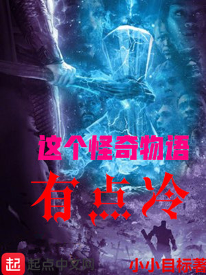 Bìa truyện Giá Cá Quái Kì Vật Ngữ Hữu Điểm Lãnh (这个怪奇物语有点冷)