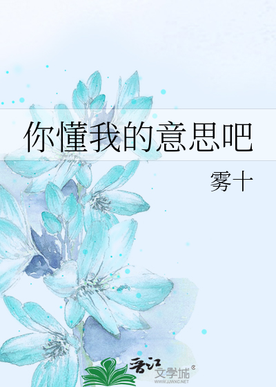 Bìa truyện Nhĩ Đổng Ngã Đích Ý Tư Ba (你懂我的意思吧)