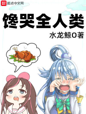 Bìa truyện Sàm Khốc Toàn Nhân Loại (馋哭全人类)