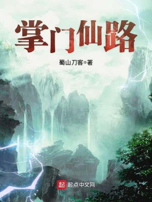 Bìa truyện Chưởng Môn Tiên Lộ (掌门仙路)