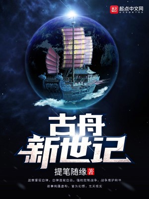 Bìa truyện Cổ Chu Tân Thế Kí (古舟新世记)
