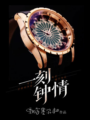 Bìa truyện Nhất Khắc Chung Tình (一刻钟情)