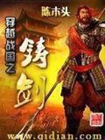Bìa truyện Xuyên Việt Chiến Quốc Chi Chú Kiếm (穿越战国之铸剑)