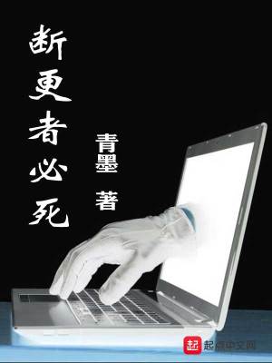 Bìa truyện Đoạn Canh Giả Tất Tử (断更者必死)
