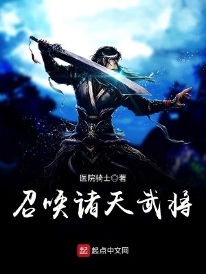 Bìa truyện Triệu Hoán Chư Thiên Vũ Tương (召唤诸天武将)