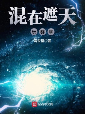 Bìa truyện Hỗn Tại Già Thiên Ngoạn Quần Liêu (混在遮天玩群聊)