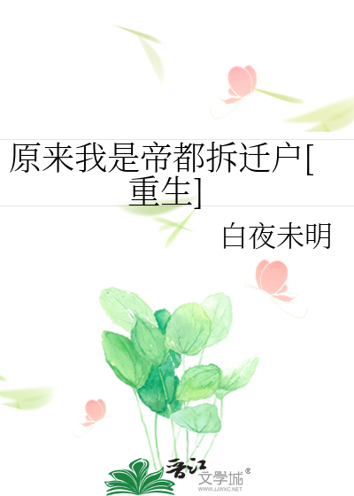 Bìa truyện Nguyên Lai Ngã Thị Đế Đô Sách Thiên Hộ Trọng Sinh (原来我是帝都拆迁户[重生])