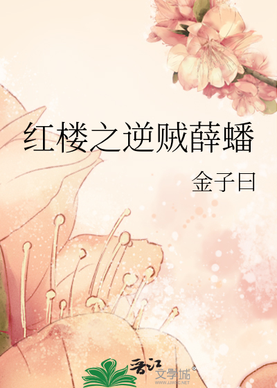 Bìa truyện Hồng Lâu Chi Nghịch Tặc Tiết Bàn (红楼之逆贼薛蟠)