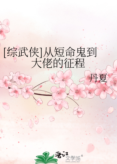 Bìa truyện Tống Vũ Hiệp Tòng Đoản Mệnh Quỷ Đáo Đại Lão Đích Chinh Trình ([综武侠]从短命鬼到大佬的征程)