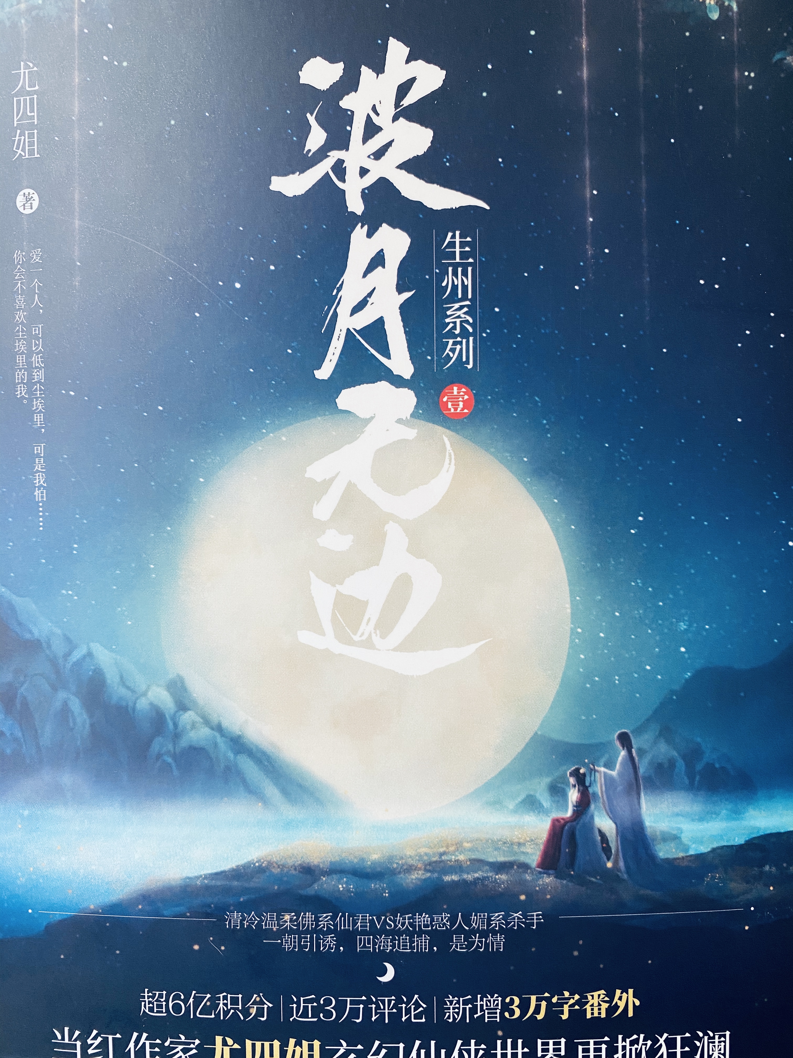 Bìa truyện Ba Nguyệt Vô Biên (波月无边)