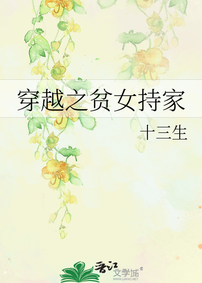 Bìa truyện Xuyên Việt Chi Bần Nữ Trì Gia (穿越之贫女持家)
