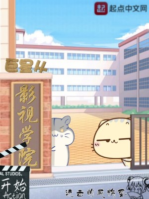 Bìa truyện Cự Tinh Tòng Ảnh Thị Học Viện Khai Thủy (巨星从影视学院开始)