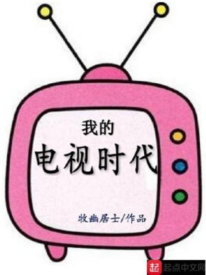 Bìa truyện Ngã Đích Điện Thị Thời Đại (我的电视时代)
