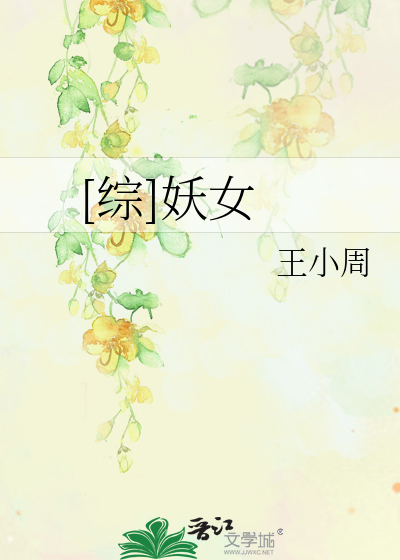 Bìa truyện Tống Yêu Nữ ([综]妖女)