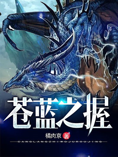 Bìa truyện Thương Lam Chi Ác (苍蓝之握)