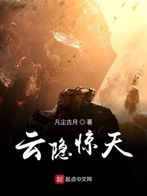 Bìa truyện Vân Ẩn Kinh Thiên (云隐惊天)