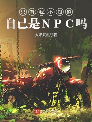 Bìa truyện Chích Hữu Ngã Bất Tri Đạo Tự Kỷ Thị Npc Ma (只有我不知道自己是NPC吗)