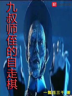 Bìa truyện Cửu Thúc Sư Chất Đích Tự Tẩu Kì (九叔师侄的自走棋)
