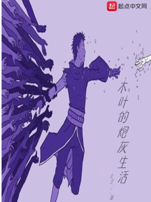 Bìa truyện Mộc Hiệp Đích Pháo Hôi Sinh Hoạt (木叶的炮灰生活)