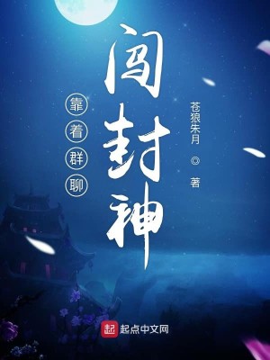 Bìa truyện Kháo Trứ Quần Liêu Sấm Phong Thần (靠着群聊闯封神)