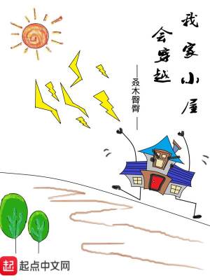 Bìa truyện Ngã Gia Tiểu Ốc Hội Xuyên Việt (我家小屋会穿越)