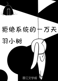 Bìa truyện Cự Tuyệt Hệ Thống Đích Nhất Vạn Thiên (拒绝系统的一万天)
