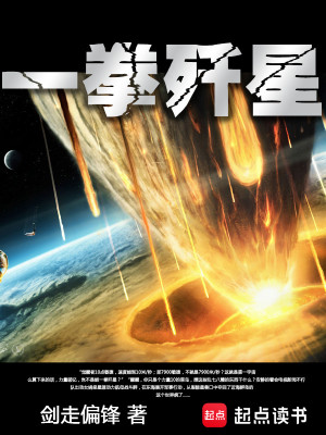 Bìa truyện Nhất Quyền Tiêm Tinh (一拳歼星)