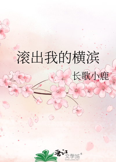 Bìa truyện Cổn Xuất Ngã Đích Hoành Tân (滚出我的横滨)