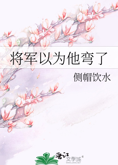 Bìa truyện Tương Quân Dĩ Vi Tha Loan Liễu (将军以为他弯了)