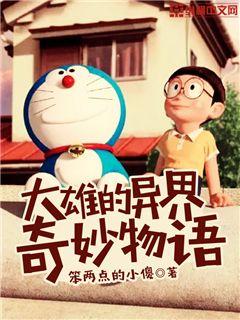 Bìa truyện Đại Hùng Đích Dị Giới Kì Diệu Vật Ngữ (大雄的异界奇妙物语)