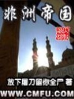 Bìa truyện Phi Châu Đế Quốc (非洲帝国)