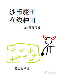 Bìa truyện Sa Điêu Ma Vương Tại Tuyến Chủng Điền (沙雕魔王，在线种田)