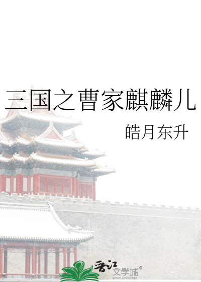 Bìa truyện Tam Quốc Chi Tào Gia Kì Lân Nhân (三国之曹家麒麟儿)