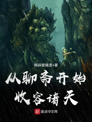 Bìa truyện Tòng Liêu Trai Khai Thủy Thu Dung Chư Thiên (从聊斋开始收容诸天)