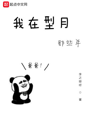 Bìa truyện Ngã Tại Hình Nguyệt Na Ta Niên (我在型月那些年)