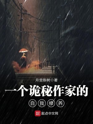 Bìa truyện Nhất Cá Quỷ Bí Tác Gia Đích Tự Ngã Tu Dưỡng (一个诡秘作家的自我修养)