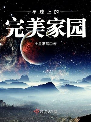 Bìa truyện Tinh Cầu Thượng Đích Hoàn Mĩ Gia Viên (星球上的完美家园)