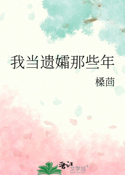 Bìa truyện Ngã Đương Di Sương Na Ta Niên (我当遗孀那些年)