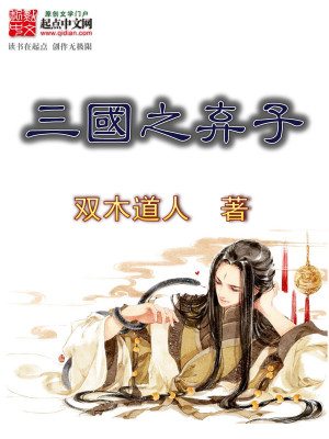 Bìa truyện Tam Quốc Chi Khí Tử (三国之弃子)