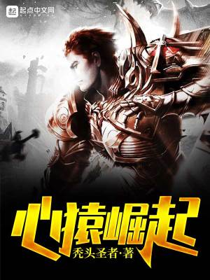 Bìa truyện Tâm Viên Quật Khởi (心猿崛起)