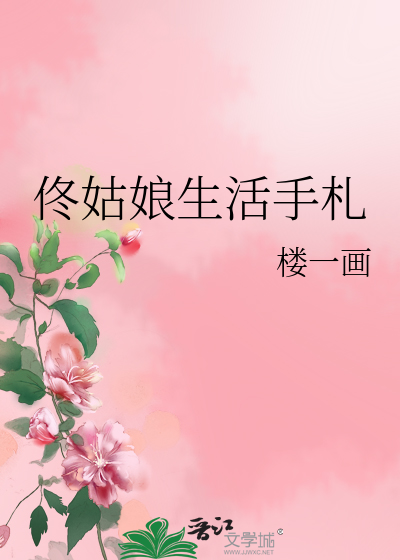 Bìa truyện Đông Cô Nương Sinh Hoạt Thủ Trát (佟姑娘生活手札)