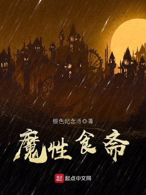 Bìa truyện Ma Tính Thực Trai (魔性食斋)