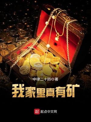 Bìa truyện Ngã Gia Lí Chân Hữu Quáng (我家里真有矿)
