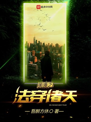 Bìa truyện Mĩ Mạn Chi Pháp Xuyên Chư Thiên (美漫之法穿诸天)